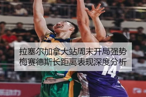 拉塞尔加拿大站周末开局强势 梅赛德斯长距离表现深度分析
