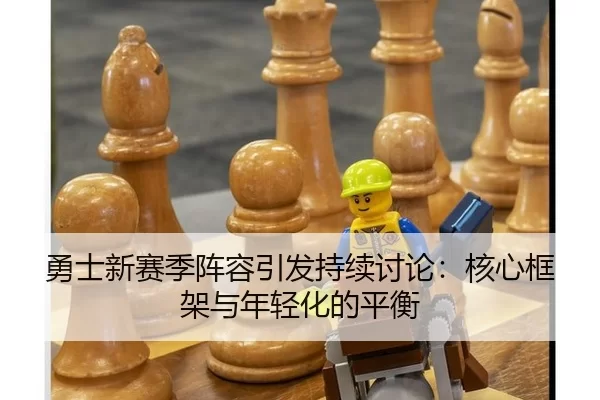 yong-shi-xin-sai-ji-zhen-rong-yin-fa-chi-xu-tao-lun-he-xin-kuang-jia-yu-nian-qing-hua-de-ping-heng-2-342.jpg